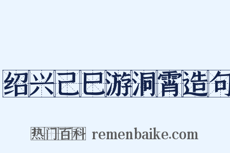 绍兴己巳游洞霄造句是什么意思的图片